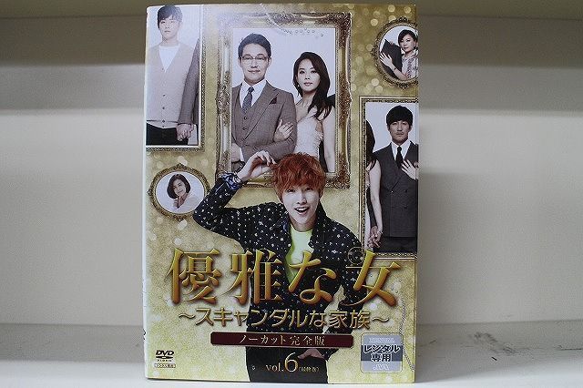 DVD 優雅な女 スキャンダルな家族 ノーカット完全版 全6巻 オ