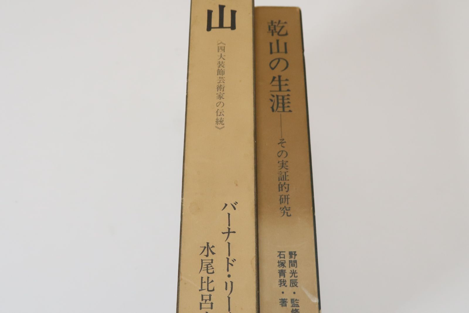 乾山　(四大装飾芸術家の伝統) バーナード・リーチ著　東京美術　函付　昭和42年 乾山の本2冊/乾山・四大装飾芸術家の伝統・バーナードリーチ