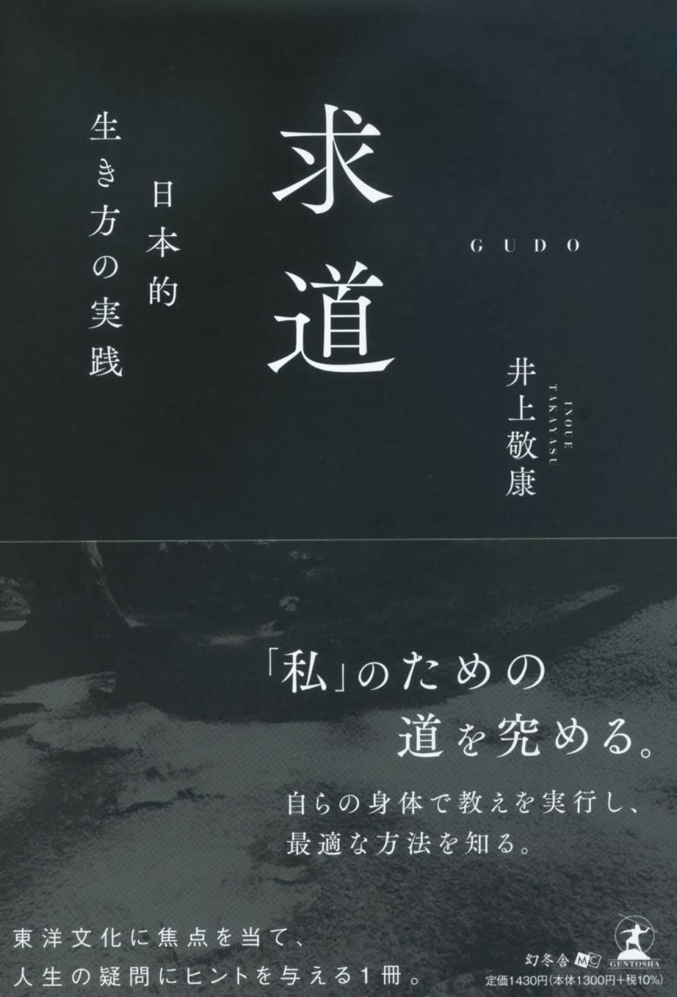 求道ー日本的生き方の実践ー | 井上 求道ー日本的生き方の実践ー 通販全品 中古本・書籍 ブックオフ公式