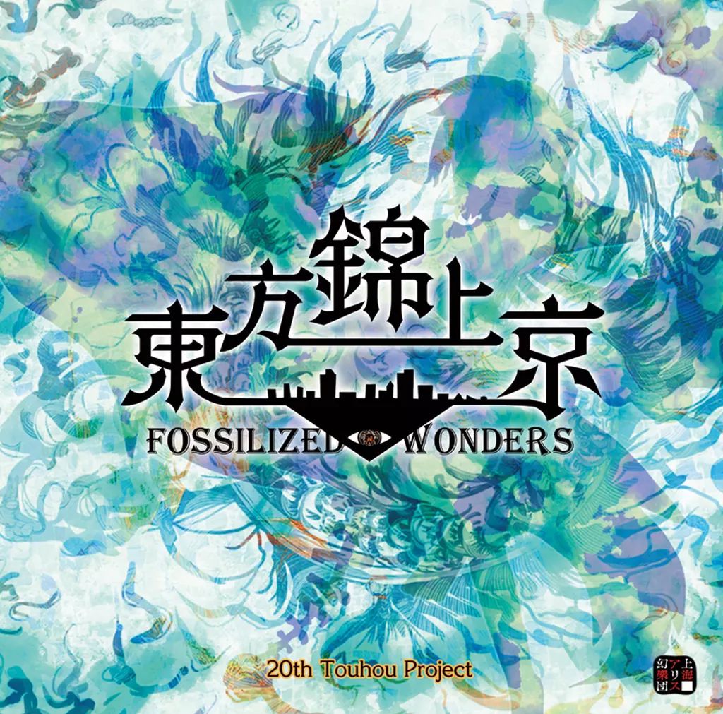 上海アリス幻樂団　２５枚 新品】同人GAME CDソフト 東方錦上京 ～ Fossilized Wonders. / 上海