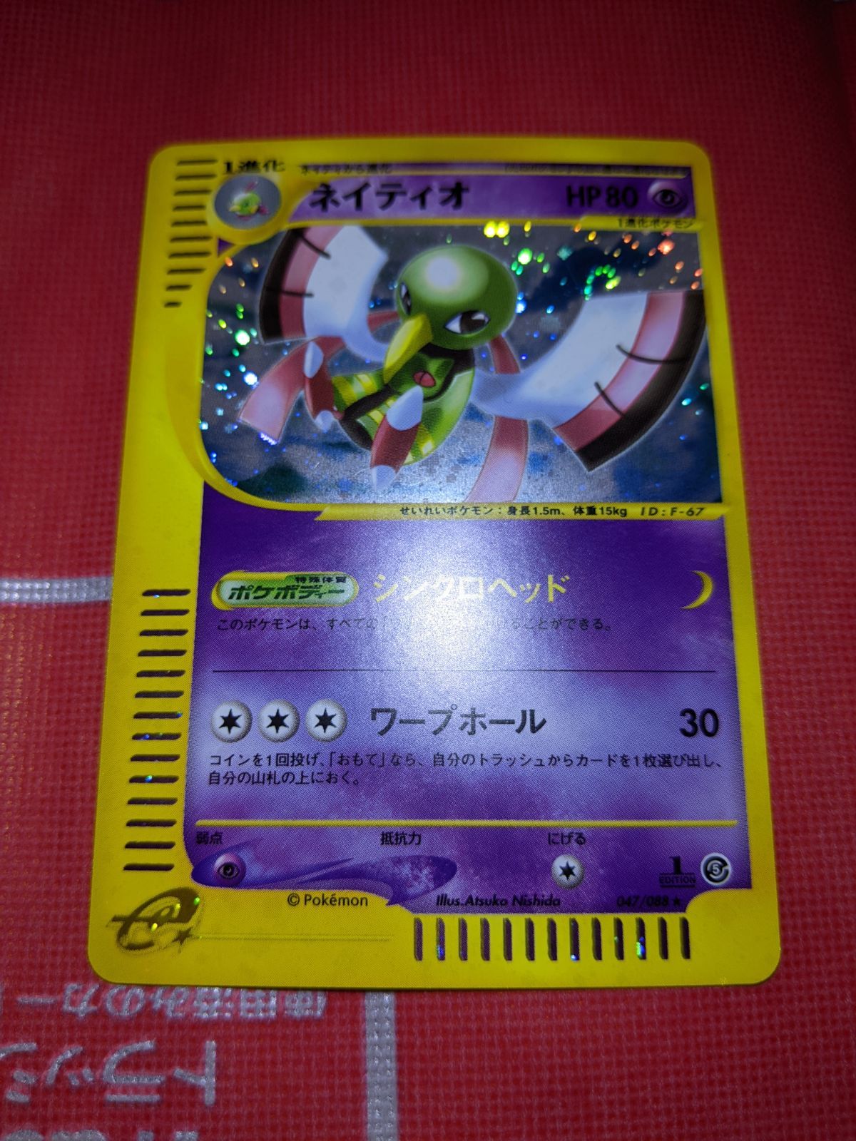 ポケモンカード ネイティオ 047/088 eシリーズ 拡張パック第5弾