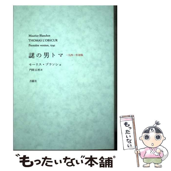 中古】 謎の男トマ/月曜社/モリス・ブランショ