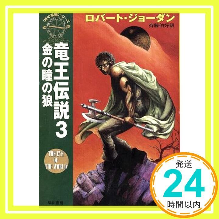 竜王伝説 3 ハヤカワ文庫 FT シ 4-3 時の車輪シリーズ ロバート ジョーダン Jordan Robert 伯好 斉藤_03