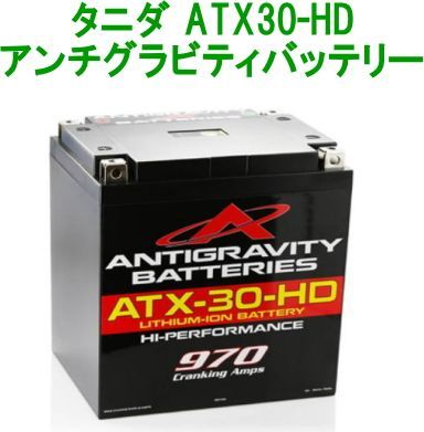 タニダ アンチグラビティバッテリー 【ATX30-HD】