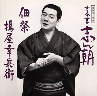 落語 完結編 CD cd 昭和の名人 １９枚 特製バインダー付 CDつきマガジン 落語 昭和の名人 完結編 全巻