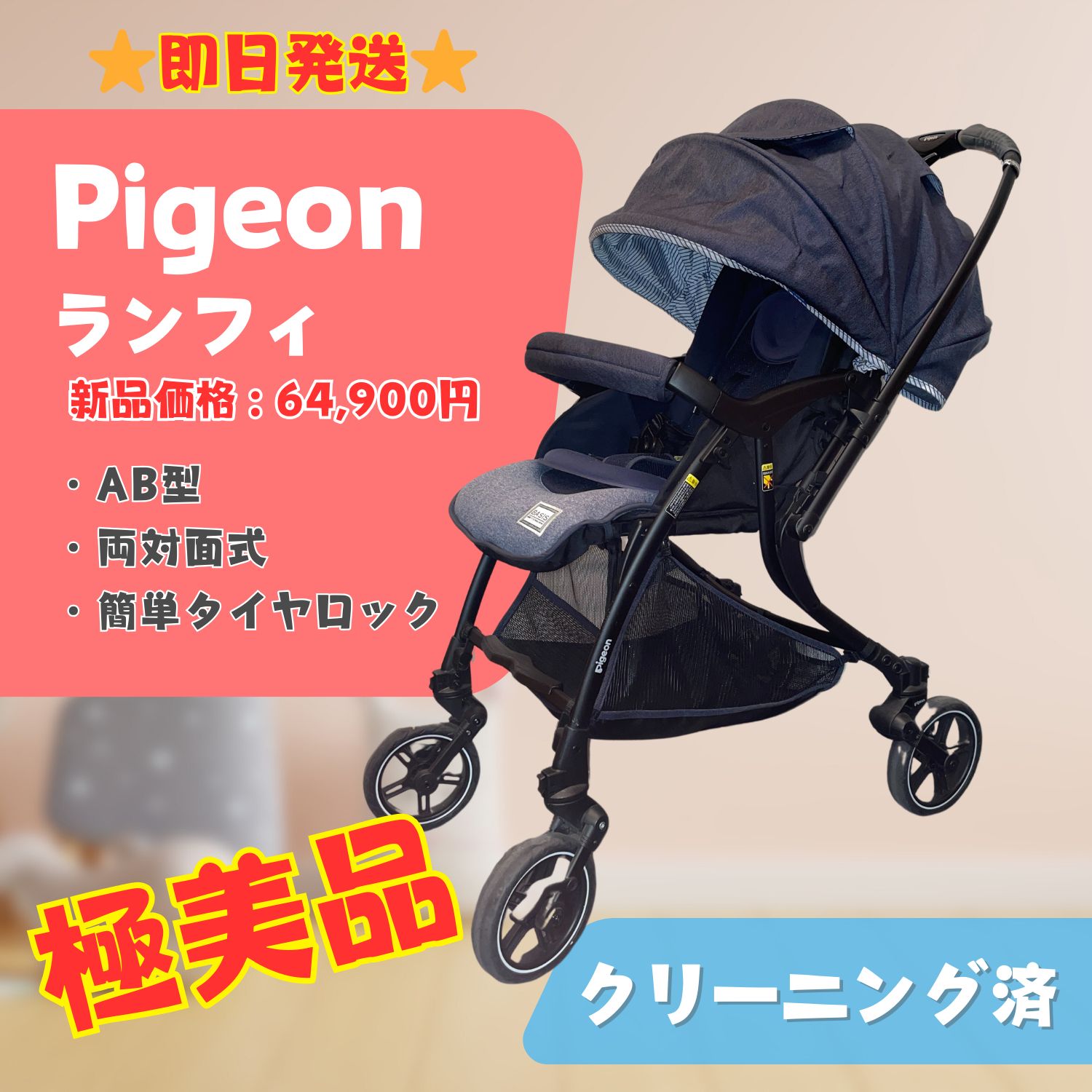 美品】pigeon ピジョン Runfee ランフィ AB型 ベビーカー 即日発送 