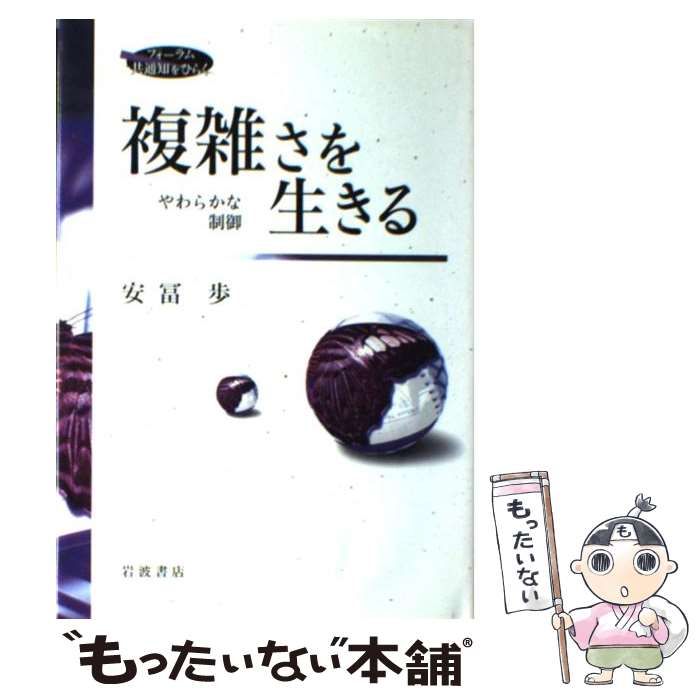複雑さを生きる やわらかな制御 フォーラム共通知をひらく 安冨歩 岩波書店 複雑さを生きる: やわらかな制御 (フォーラム共通知をひらく) | 安冨