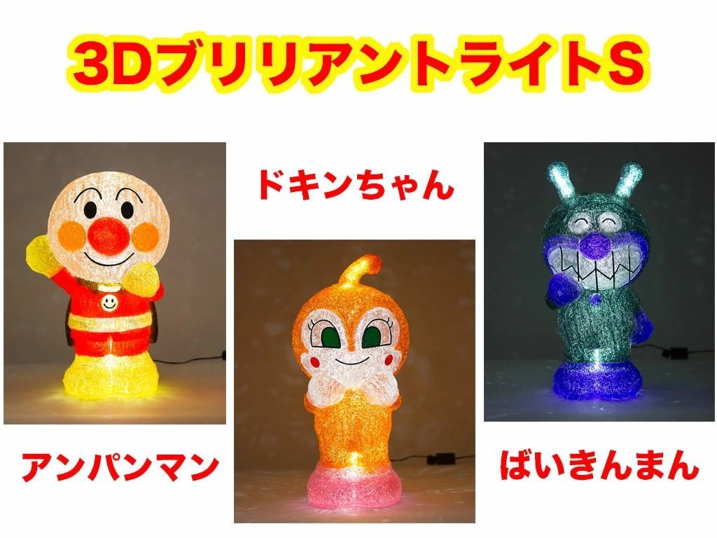 クリスマス 3Dイルミネーション LEDアンパンマンライトS