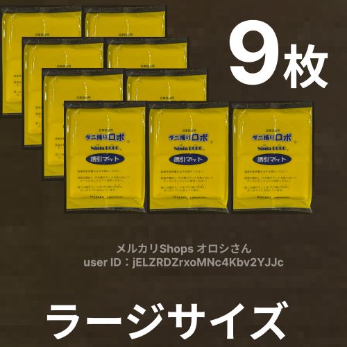 ダニ捕りロボ ラージサイズ Lサイズ 9枚