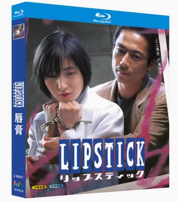新品未使用】LIPSTICK リップスティック Blu-ray??広末涼子×三上