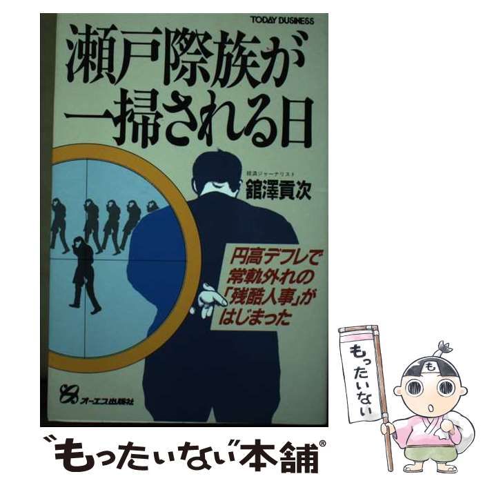 SALE，格安 【中古】 瀬戸際族が一掃される日 （TODAY BUSINESS） / 館沢 貢次 / ジェイ・インタ－ナショナル その他