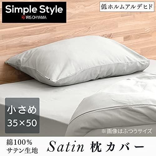 アイリスオーヤマ 綿 サテン枕カバー 35×50cm シングル なめらかな触り心地 長く使える 生地の縮みや型崩れ防止に 赤ちゃん ペット