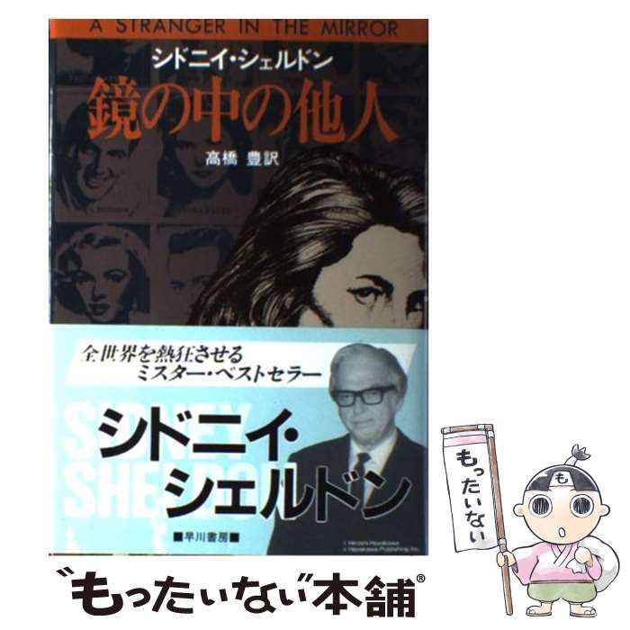 中古】 鏡の中の他人 (Hayakawa novels) / シドニィ・シェルダン、高橋豊 / 早川書房 - メルカリ