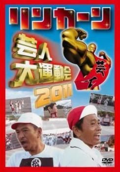 リンカーン 芸人大運動会 4巻セット 2011 2012 2014 2015 レンタル落ち DVD