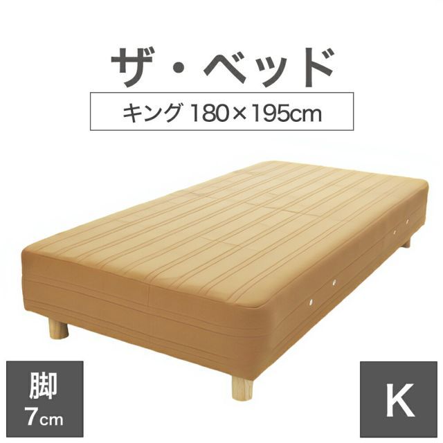 【新品】THE BED (ザ･ベッド) キング 180×195 cm マットレス ：ライトブラウン 脚：木目柄 (7cm) 熟練の職人が手作りする オーダーメイド の 脚付きマットレス