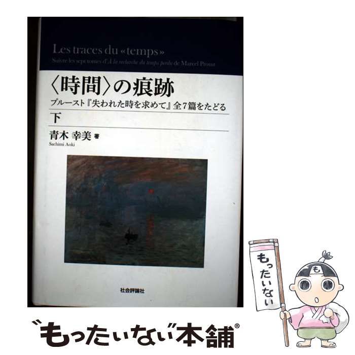 【中古】〈時間〉の痕跡(下) ──プルースト『失われた時を求めて』 全7篇をたどる 中古】 〈時間〉の痕跡 《temps》 プルースト『失われた時を求めて』全
