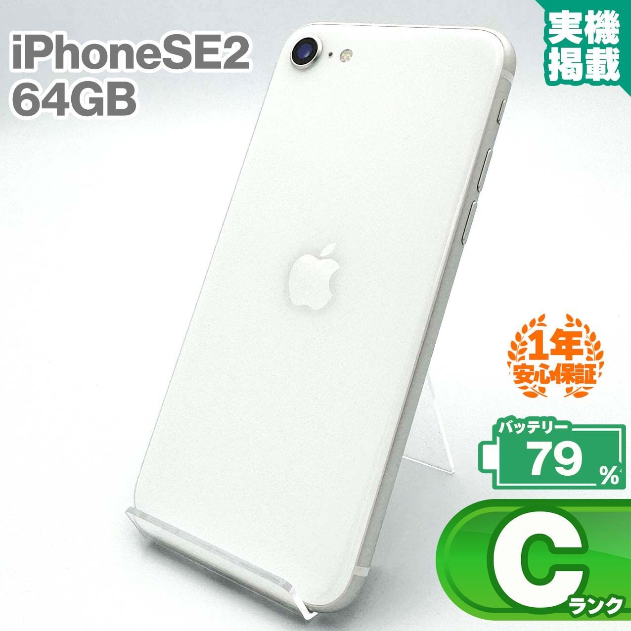 安心の1年保証 iPhoneSE 第2世代 64GB ホワイト 本体 スマホ スマホ