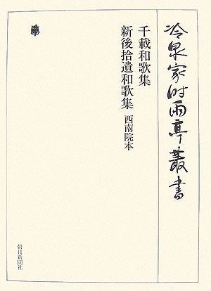 冷泉家時雨亭叢書第７７巻