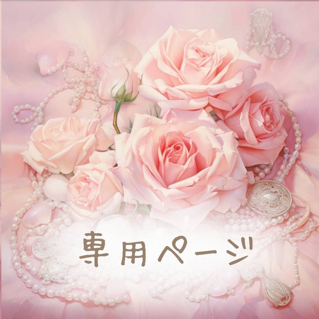 ぴの様専用 【公式通販】