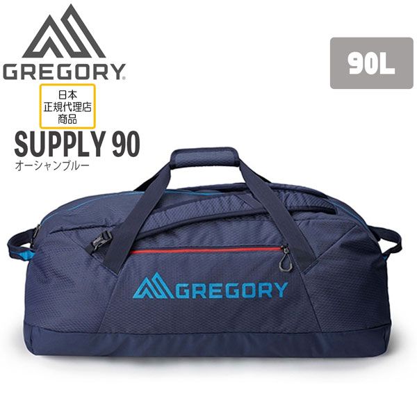 グレゴリー GREGORY サプライ90 SUPPLY 90 OCEAN BLUE ダッフル