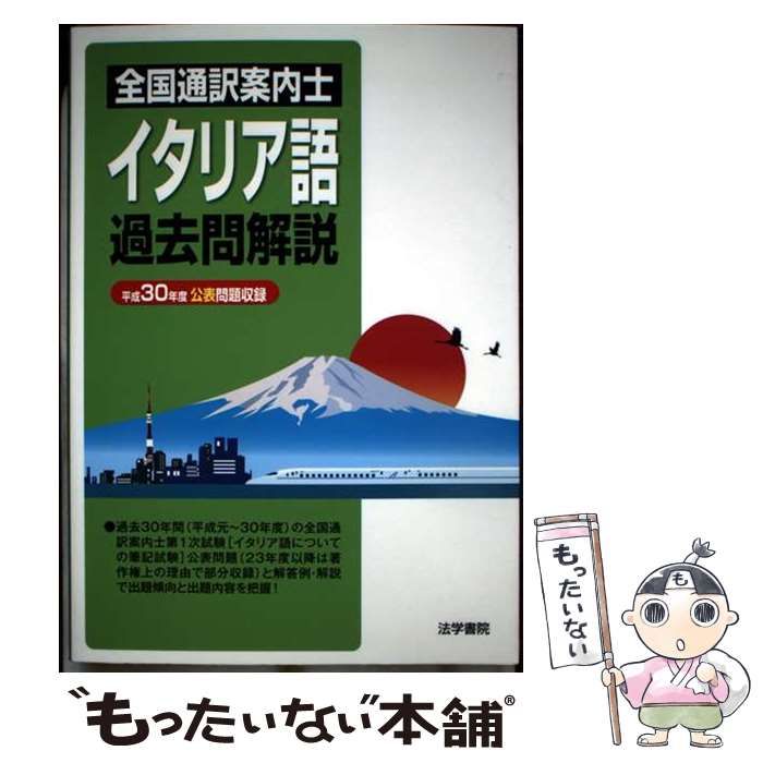 【中古】 全国通訳案内士イタリア語過去問解説 平成３０年度公表問題収録/法学書院/法学書院編集部 Amazon.co.jp: 全国通訳案内士イタリア語過去問解説 (平成30年度
