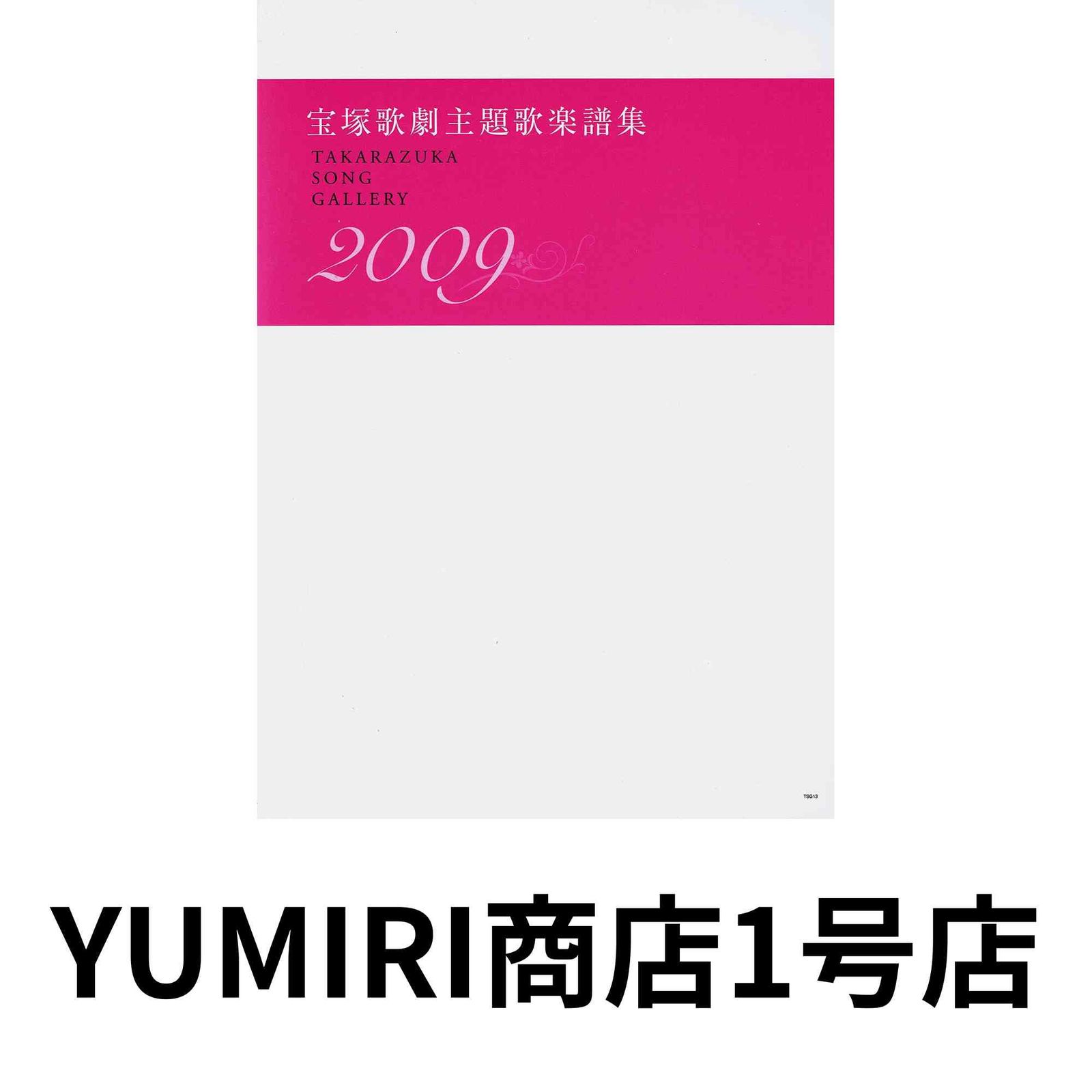 宝塚歌劇主題歌楽譜集 2009 楽譜 Sep 29 2010 宝塚クリエイティブアーツ