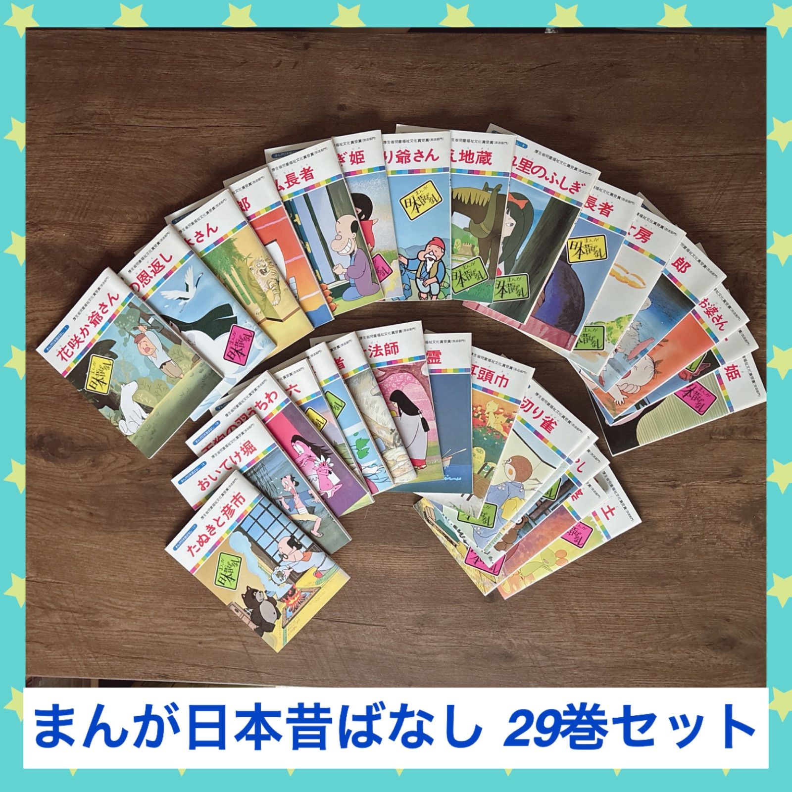 希少レア】まんが日本昔ばなし 29冊 セット 絵本 - メルカリ