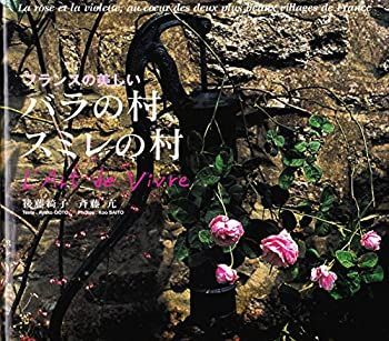 【】 フランスの美しい バラの村、スミレの村