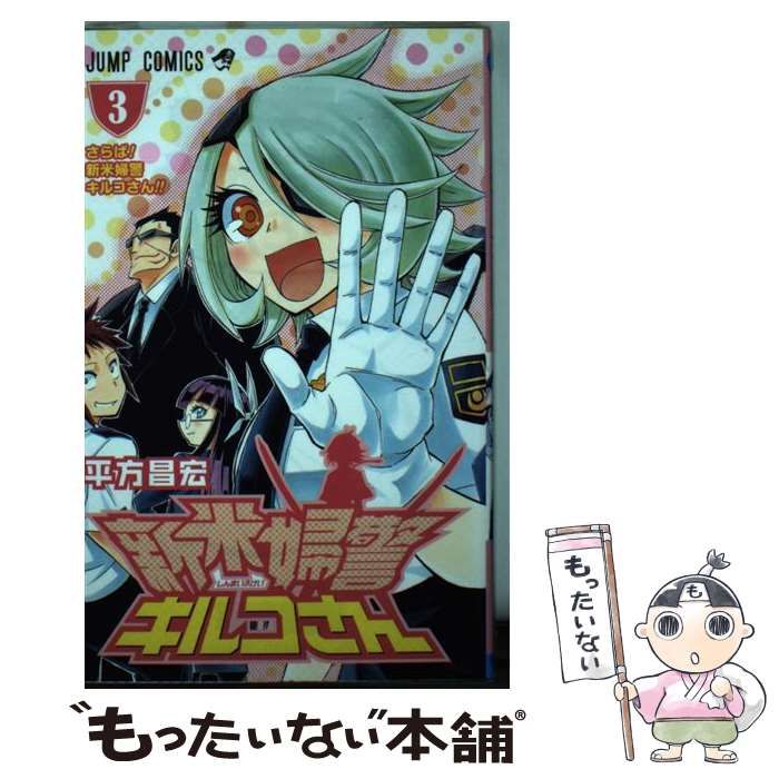 【中古】 新米婦警キルコさん 3 （ジャンプコミックス） / 平方 昌宏 / 集英社