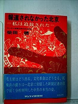 【中古】 報道されなかった北京 私は追放された (1967年)