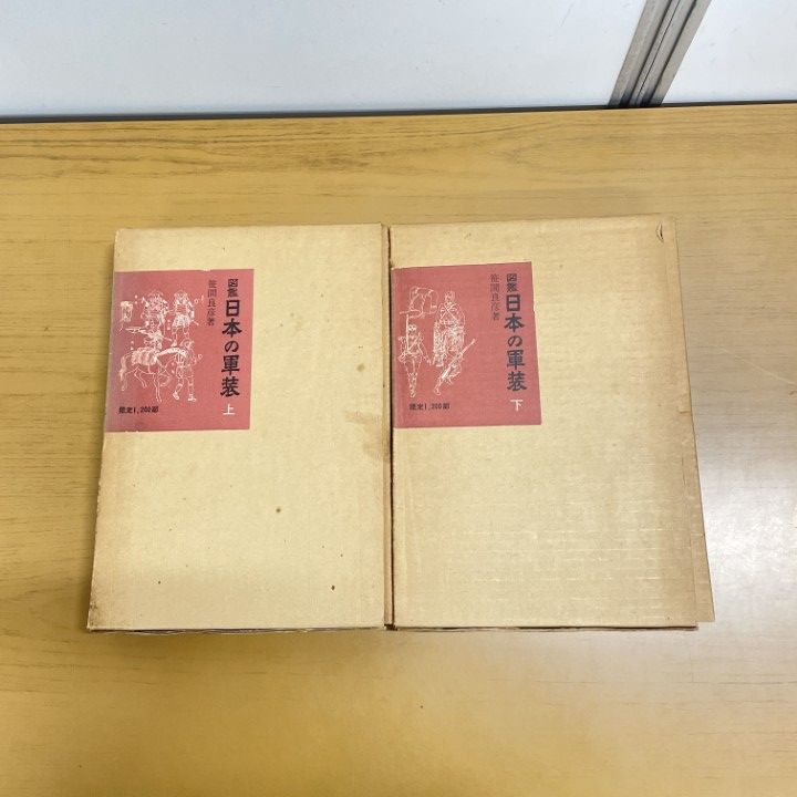 ▲01)【同梱不可】図鑑 日本の軍装/上下巻セット/笹間良彦/雄山閣/昭和45年/A △01)【同梱不可】図鑑 日本の軍装/上下巻セット/笹間良彦
