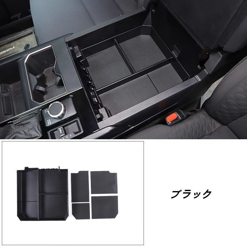トヨタ タンドラ 用 中央アームレストボックス 仕切り収納ボックス 1個 ブラック