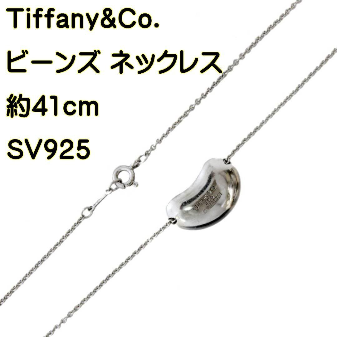 Tiffany&Co./ティファニー ビーンズ ネックレス SV925 約41cm NO B