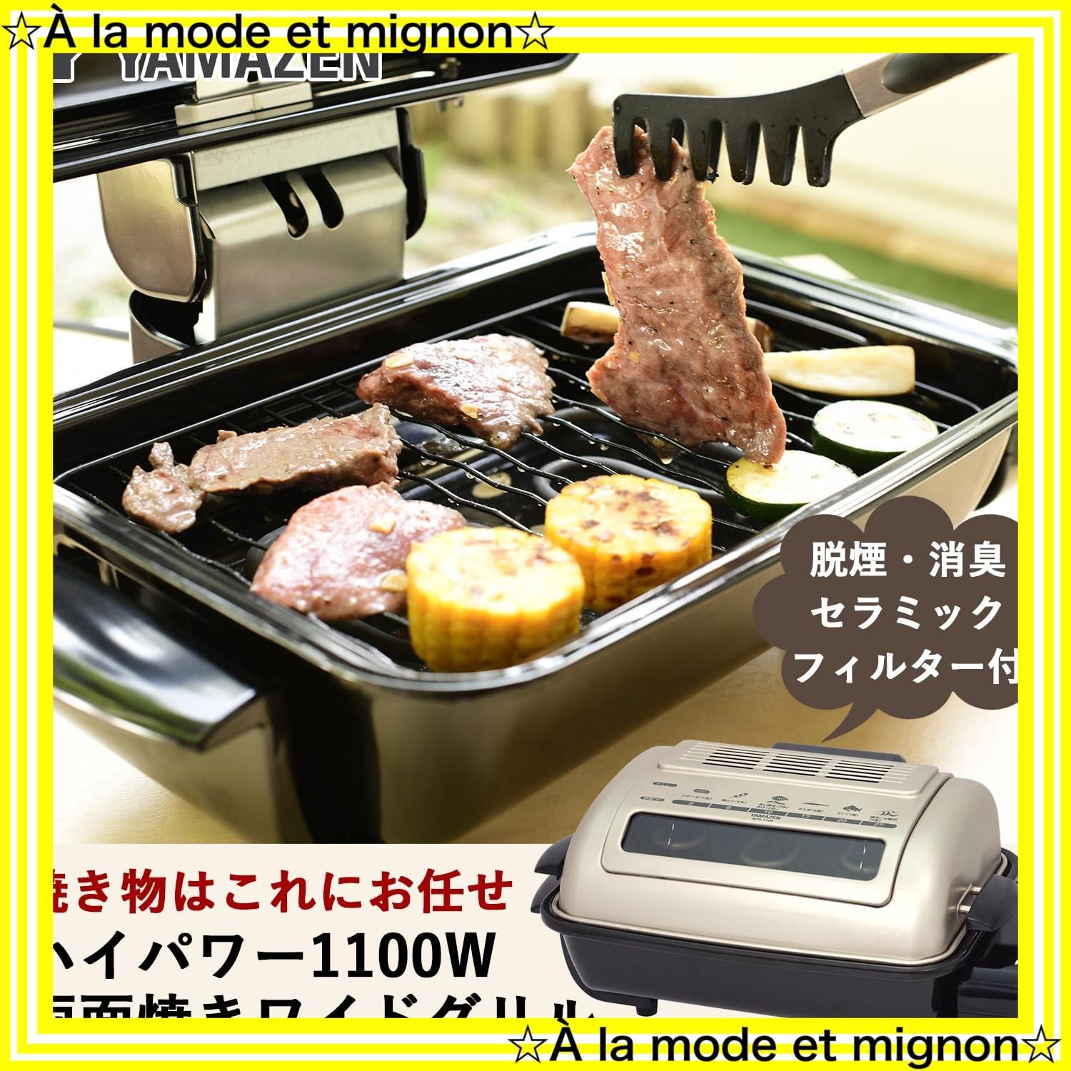 ワイドグリル 山善