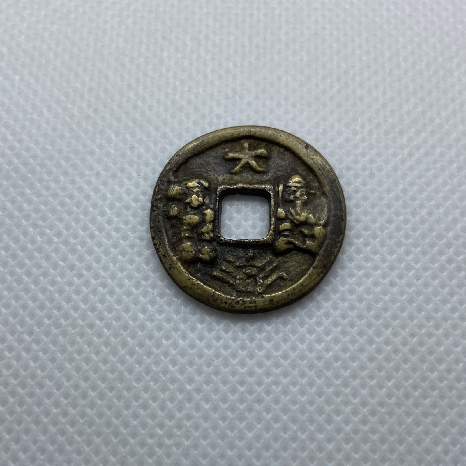 絵銭 大福ニ神 背和同 穴銭 コイン 貨幣 日本貨幣 昔のお金 えせん 