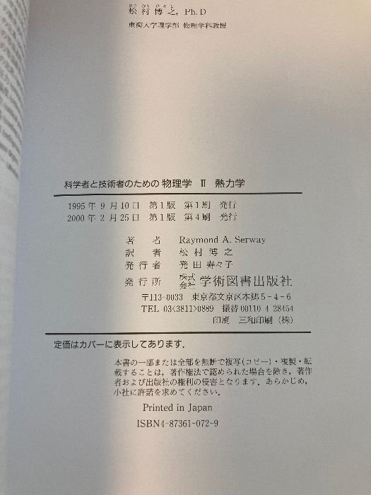 科学者と技術者のための物理学 II 熱力学 学術図書出版社