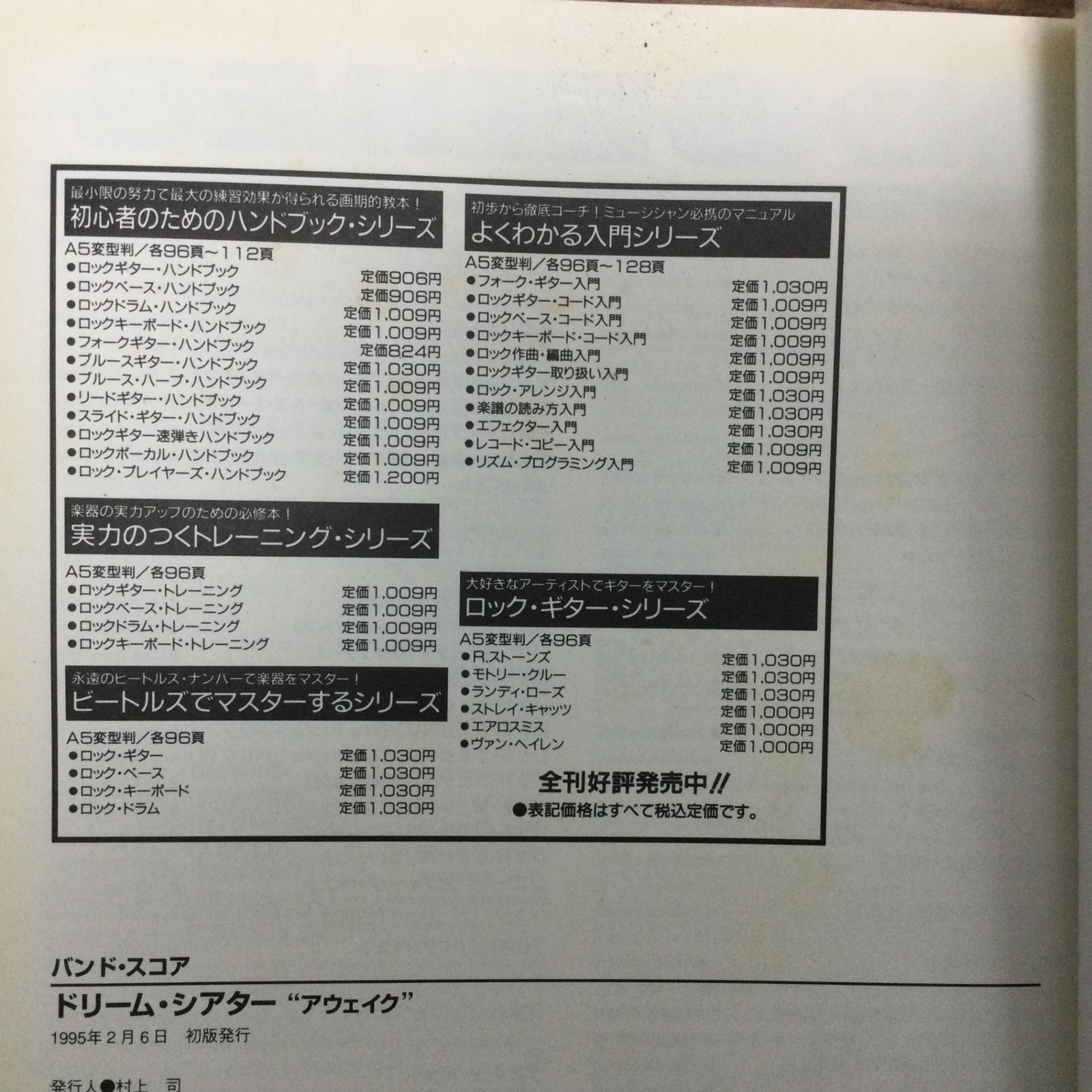 6324 【初版・1995年発行】DREAM THEATER ドリーム・シアター バンド 