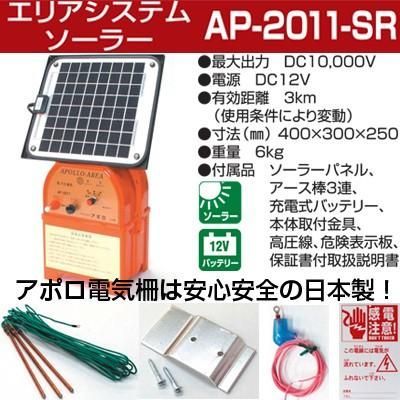 アポロ ソーラー電気柵 エリアシステム AP-2011-SR 250m×2段張り イノシシ用セット [イノシシ用 猪用 防獣フェンス 電柵 電気牧柵] アポロ 電気柵 エリアシステム AP-2011 本体のみ [イノシシ用 猪用 防