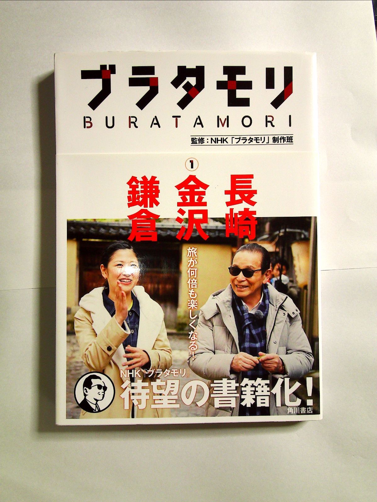 ブラタモリ (1) 長崎 金沢 鎌倉 単行本 m-113-06-22 - 中島書房