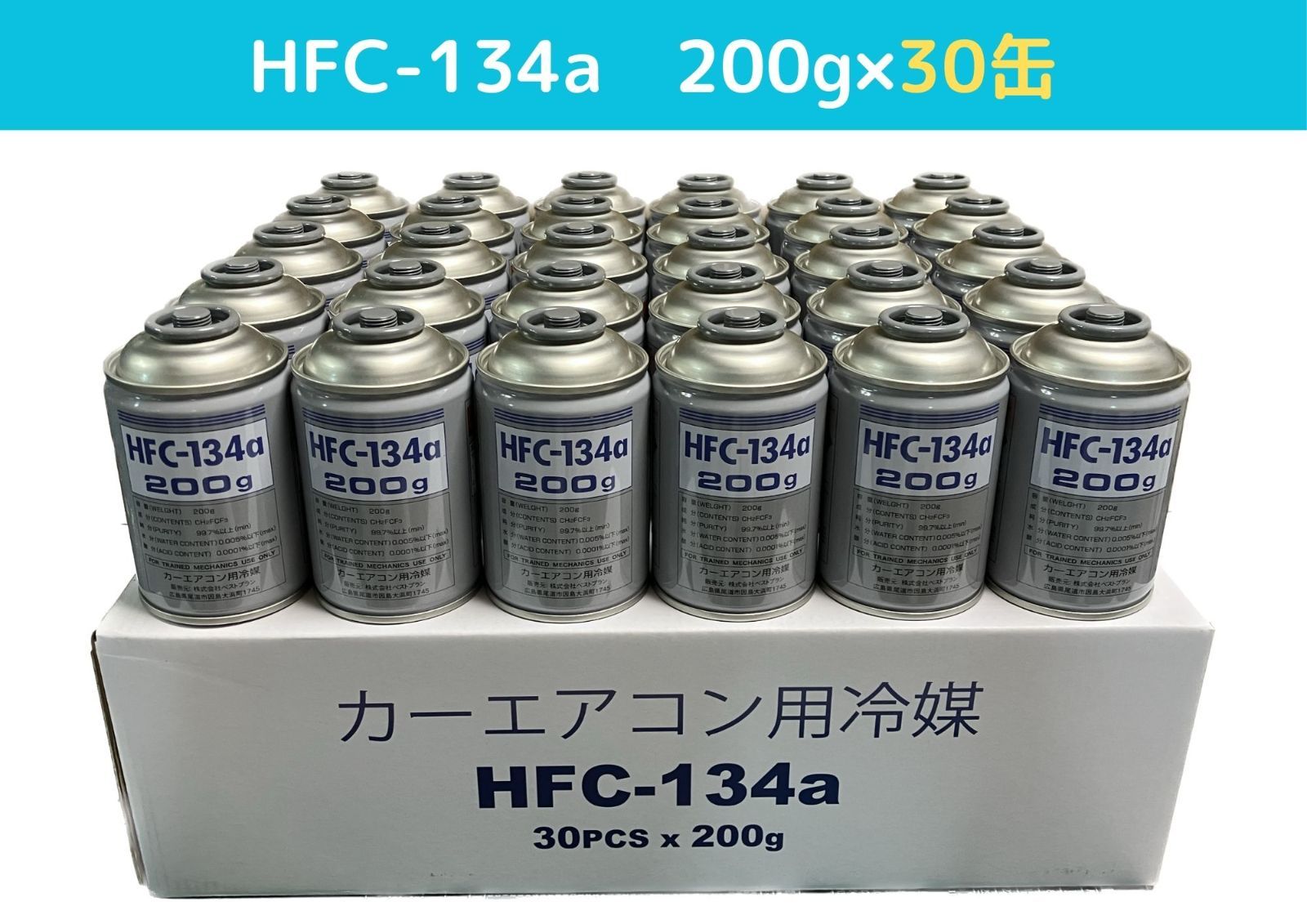 ベストプランカーエアコン用冷媒 200g×30缶セット HFC-134a ガスガン ガス補充