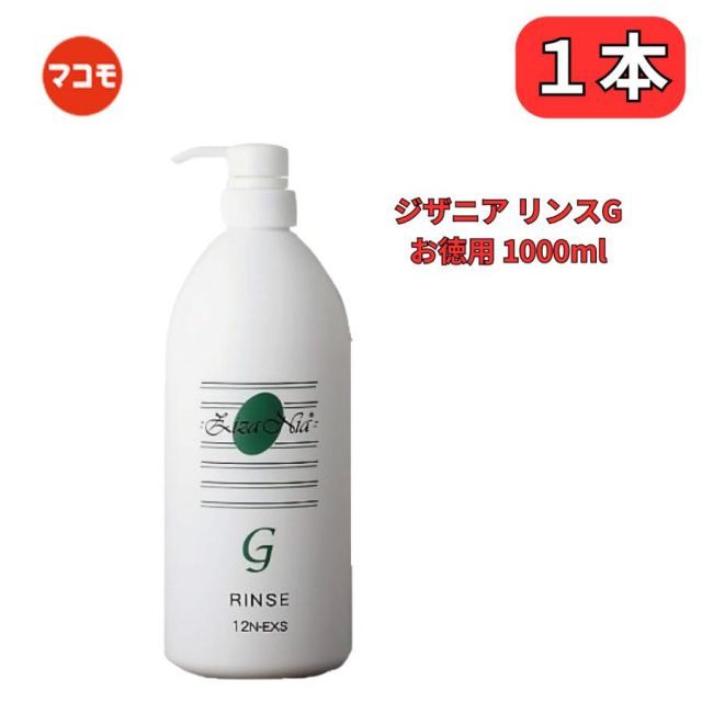 ジザニア リンス G お徳用 1000ml マコモ発酵エキス配合 リバーヴ ジザニア リンス G お徳用 1000ml マコモ発酵エキス配合 リバーヴ
