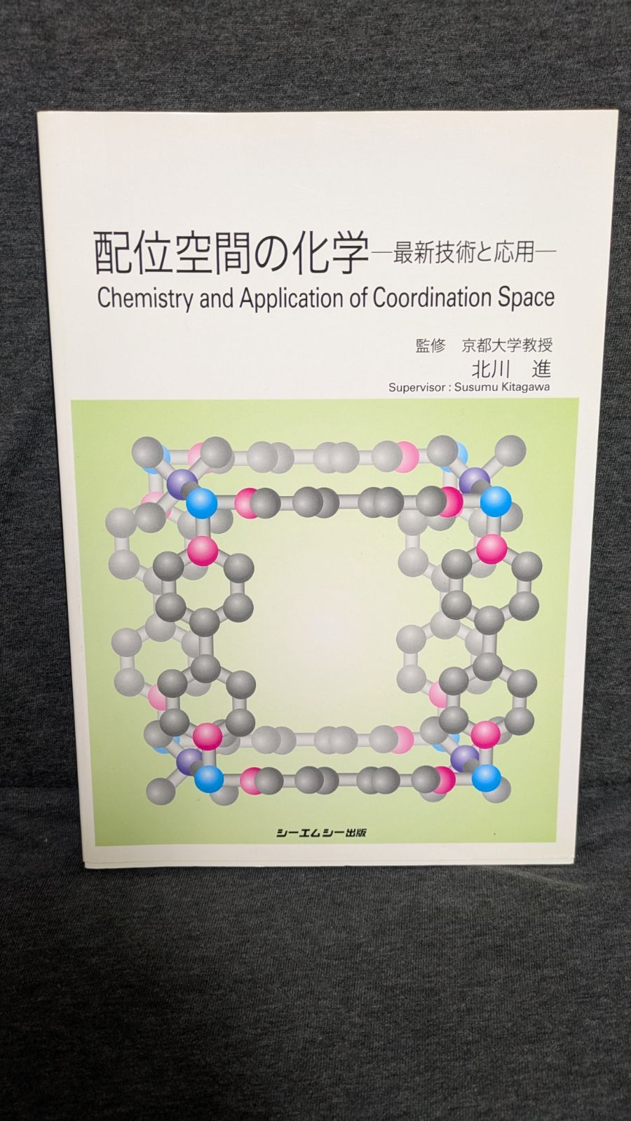 配位空間の化学 最新技術と応用 (北川進監修/シーエムシー出版) - メルカリ