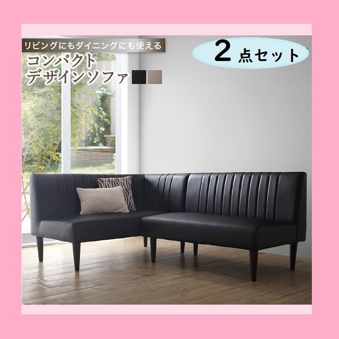 ②上品 コーナーソファ ダイニングソファー セット ソファ2点セット レザー 上品 おしゃれ コーナーソファ ダイニングソファー セット ソファ2点