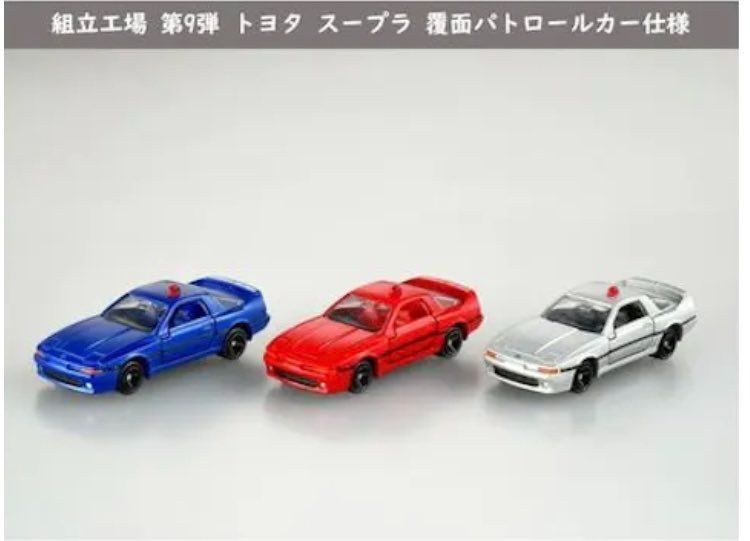 トミカ博限定 トミカ組み立て工場 トヨタスープラ覆面パトロール