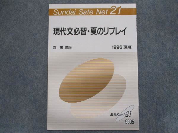 TU94-153 駿台 現代文必習・夏のリプレイ【絶版希少本】 1996 夏期 最首悟 02s0D - メルカリ