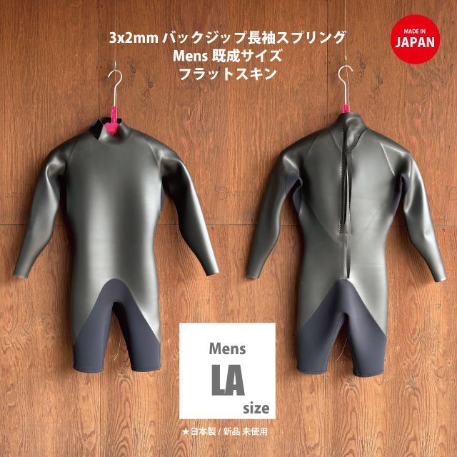 日本製 | | ♥ 3x2mm 長袖スプリング | 既成メンズLAサイズ | フラットスキン | 2025年製