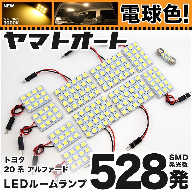 明るい電球色528発】 20系 アルファード LED ルームランプ 11点 [H20.5～H27.1] 【リビングの様な3000K程度】トヨタ 車中泊  基板タイプ 圧倒的な発光数 3chip SMD 室内灯 - メルカリ