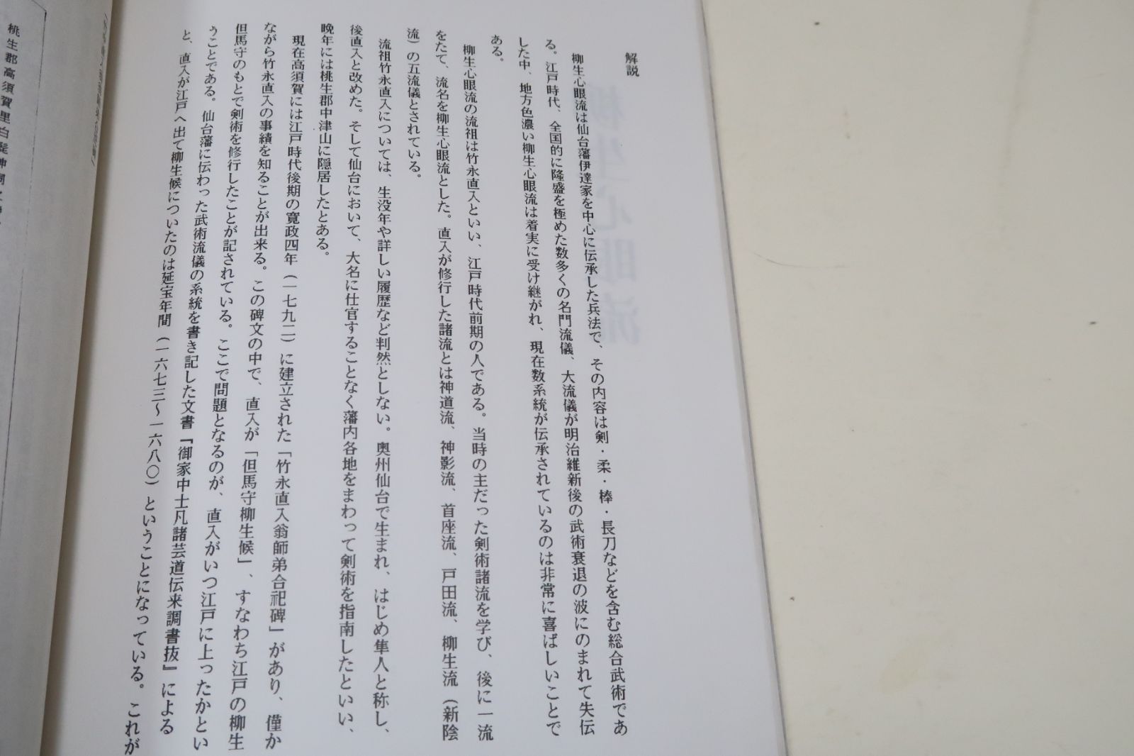 武道諸流伝書集一・限定版・柳生心眼流・時中流/古流武術原典資料・巻之一・柳生流系武術資料・島津兼治・限定非売品/2冊 - メルカリ