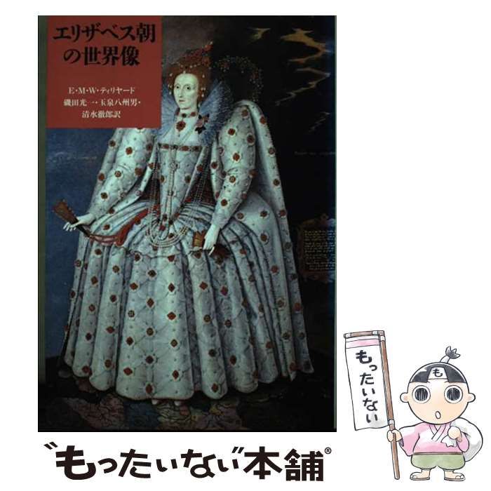 中古】 エリザベス朝の世界像 (筑摩叢書 367) / E.M.W.ティリヤード 