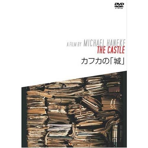 カフカの 城 DVD